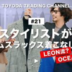 【永久保存版・デニムスラックスコーデ】OCEANS・LEONメンズファッション人気スタイリストがコーデ指南！Feel so Good、大切なのはお金じゃなくてセンスです【豊田貿易Vol.21】