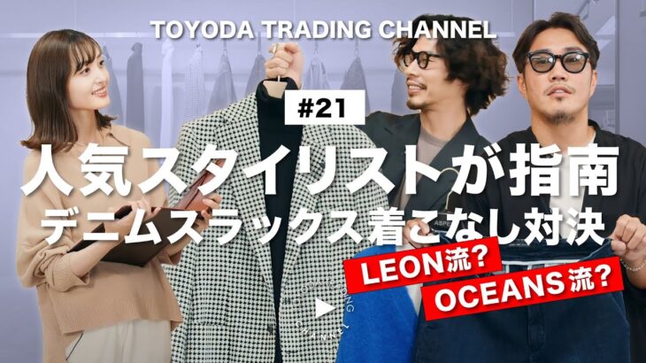 【永久保存版・デニムスラックスコーデ】OCEANS・LEONメンズファッション人気スタイリストがコーデ指南！Feel so Good、大切なのはお金じゃなくてセンスです【豊田貿易Vol.21】