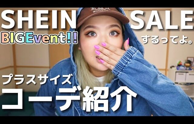 SHEIN Anniversary!ビッグイベントするらしいから急遽撮影！コーデ紹介してみた！