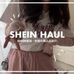 【SHEIN】夏服・秋服購入品紹介/コーデ紹介🍂♡/ 激安通販【社会人army・engene】