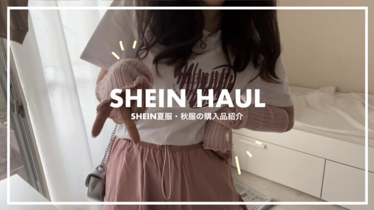 【SHEIN】夏服・秋服購入品紹介/コーデ紹介🍂♡/ 激安通販【社会人army・engene】