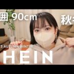 【SHEIN】骨ストぽっちゃり😂秋服冬服13点🍂過去一ヤバいと思ったけどやっぱり可愛い👏