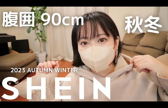 【SHEIN】骨ストぽっちゃり😂秋服冬服13点🍂過去一ヤバいと思ったけどやっぱり可愛い👏