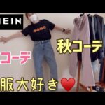 【SHEIN】身長152cm 今から秋まで着れる洋服紹介【コーディネート】