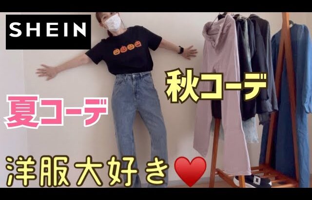 【SHEIN】身長152cm 今から秋まで着れる洋服紹介【コーディネート】