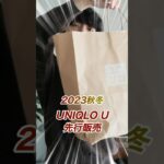 UNIQLO U本音レビュー #低身長ファッション #低身長コーデ #uniqlo #uniqlou #ユニクロ購入品