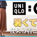 【暑さ対策！】UNIQLO：Cを今すぐ着られるようにしてみます❗【#シニアファッション】