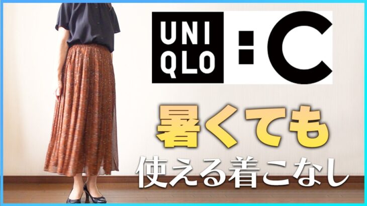 【暑さ対策！】UNIQLO：Cを今すぐ着られるようにしてみます❗【#シニアファッション】