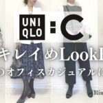 【UNIQLO:C】大人着まわしコーデ9パターン！ユニクロ多めでも秋のキレイめ＆オフィスカジュアル　#40代ファッション #ユニクロc #スタイリスト購入品