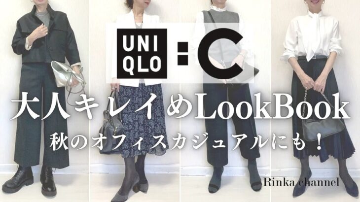 【UNIQLO:C】大人着まわしコーデ9パターン！ユニクロ多めでも秋のキレイめ＆オフィスカジュアル　#40代ファッション #ユニクロc #スタイリスト購入品