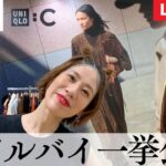 速報！【UNIQLO:C】スタイリストのリアルバイアイテムをLIVE配信で一挙公開！【ユニクロシー】