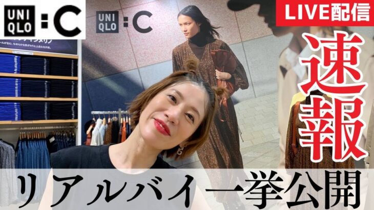 速報！【UNIQLO:C】スタイリストのリアルバイアイテムをLIVE配信で一挙公開！【ユニクロシー】