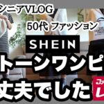 【Vol.2】UNIQLO・しまむら・SHEIN 50代 モノトーンワンピ コーデ【シニアVLOG】