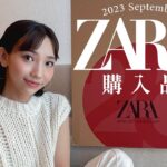 【ZARA購入品】今すぐ着たい！秋の新作トレンドアイテム