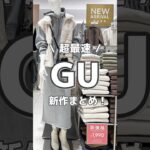 秋服可愛い♡ #gu #ジーユー #プチプラファッション #カジュアル #プチプラ #ファッション #秋服 #新作 #ジーユーコーデ #購入品