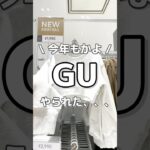 やっぱりこうなるよね… #gu #gu購入品 #gu新作 #ジーユー #プチプラファッション #プチプラコーデ #カジュアル #購入品紹介 #ファッション #コーデ