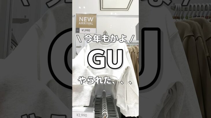 やっぱりこうなるよね… #gu #gu購入品 #gu新作 #ジーユー #プチプラファッション #プチプラコーデ #カジュアル #購入品紹介 #ファッション #コーデ