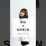 プチプラファッションコーデ#shein #gu #shorts