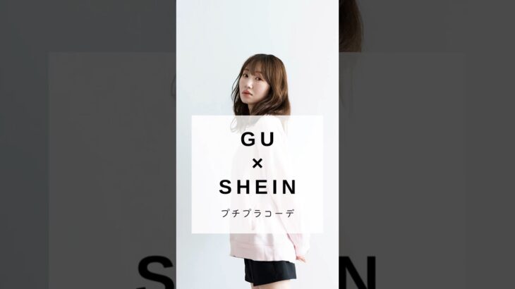 プチプラファッションコーデ#shein #gu #shorts