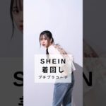 プチプラ着回しコーデ紹介#shein #プチプラファッション #shorts