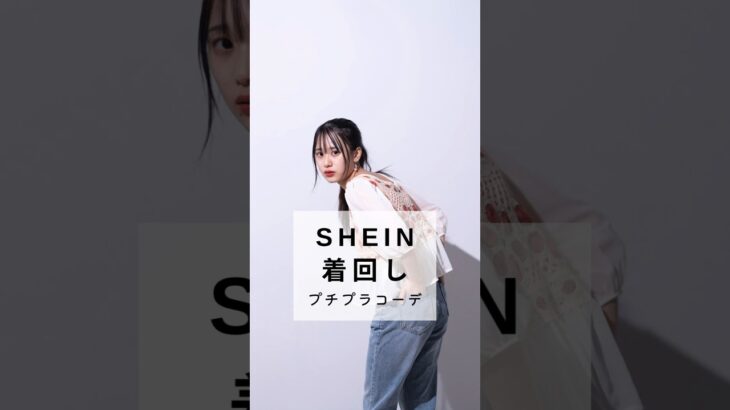 プチプラ着回しコーデ紹介#shein #プチプラファッション #shorts