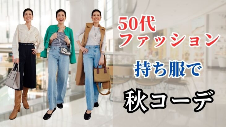 【５０代ファッション】秋のコーデ コーデしりとり 持ち服で今年らしいコーデを組んでみました！アラカンファッション 断捨離中 洋服買い控え でも今年らしい秋コーデしたい！