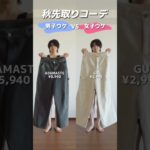 先取り秋コーデ　男子ウケvs女子ウケ　#低身長コーデ #メンズファッション #秋服