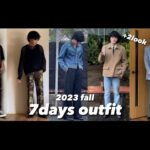 服好き男子の秋のリアルガチ1週間分コーデ！【look book】