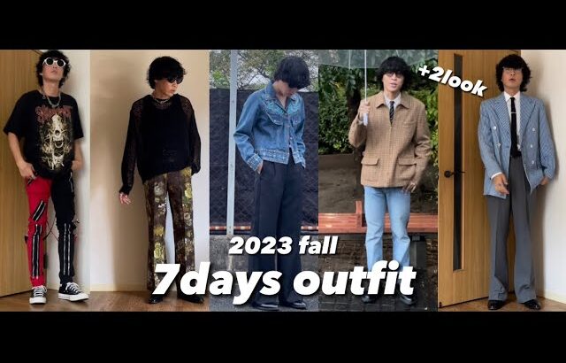 服好き男子の秋のリアルガチ1週間分コーデ！【look book】