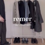 ［1週間コーデ］remerのお洋服で秋の1週間コーデ🍂｜remer 7day’s Autumn outfit｜シンプルキレイめコーデ｜メンズファッション｜LOOK BOOK