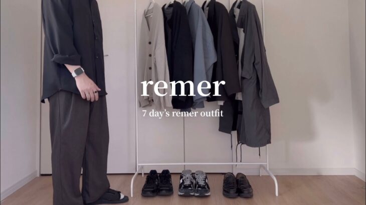 ［1週間コーデ］remerのお洋服で秋の1週間コーデ🍂｜remer 7day’s Autumn outfit｜シンプルキレイめコーデ｜メンズファッション｜LOOK BOOK