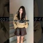 2023年秋トレンドスタイル Part.21 #fashion #outfit #shots #fw2023 #look #デート服 #トレンド #ファッション #秋コーデ #shorts