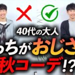 【40代】どっちがおじさん秋コーデ？服のプロが「大人カジュアルの正解」教えます。