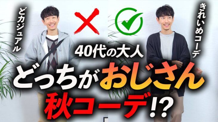 【40代】どっちがおじさん秋コーデ？服のプロが「大人カジュアルの正解」教えます。