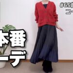 【60代コーデ115】リアル一週間秋コーデ/UNIQLO秋物/スフレヤーン良きね/整体は続くよ/65歳の日常/低身長