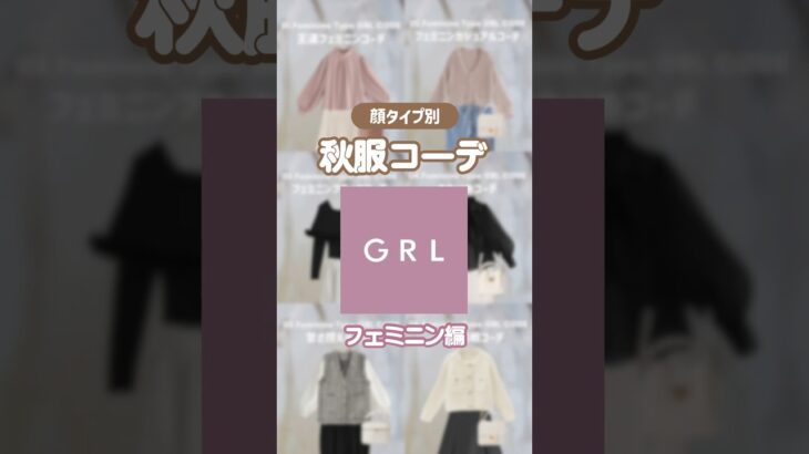 フェミニンタイプのプチプラといえばGRL💕続きのコーデが気になる方はぜひTikTok(@1123_1026)を検索🔍 #グレイル #グレイルコーデ #grlコーデ #顔タイプフェミニン #grl