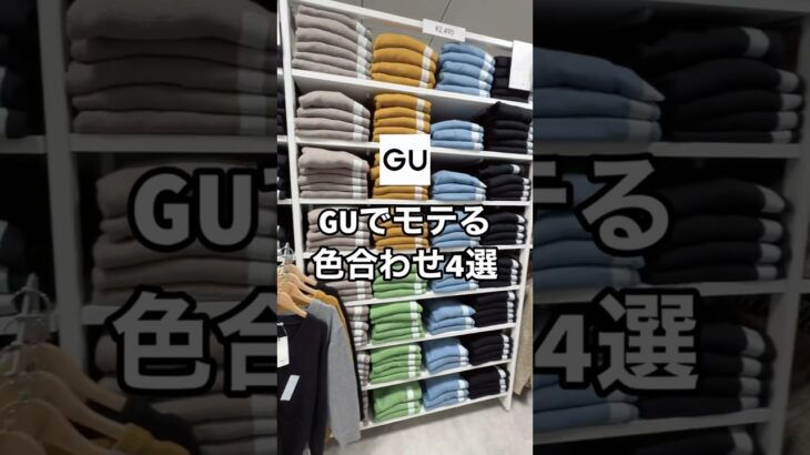 GUのアイテムでこの色合わせするとモテます！😳✨#ファッション #プチプラ #gu #コーデ