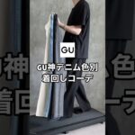 GUで1,000円台で買えるデニムが最高すぎたので全色着回します😳✨✨#ファッション #プチプラ #gu #コーデ