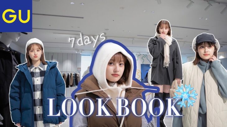 【新作GU】冬先取りアイテムで1週間コーデ組んでみた❄️🤎【冬服】【Lookbook】