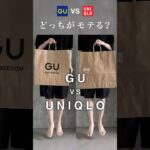 GUとUNIQLOどっちがモテますか？🤔#ファッション #gu #uniqlo #プチプラ #コーデ