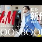 【購入品】H&M 新作で秋冬コーデLOOKBOOK紹介するよ！