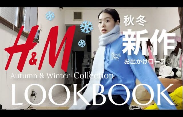 【購入品】H&M 新作で秋冬コーデLOOKBOOK紹介するよ！