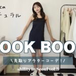 今年のアウターもうチェックした？🧐先取り冬アウターLOOK BOOK⛄️🧦6コーデご紹介！！