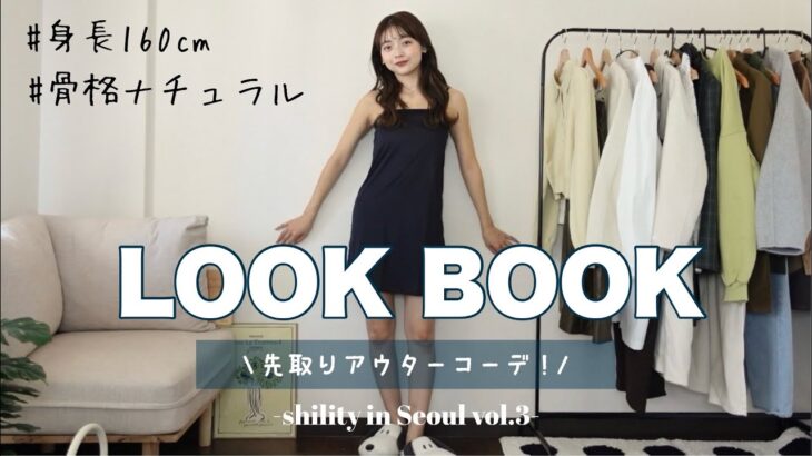 今年のアウターもうチェックした？🧐先取り冬アウターLOOK BOOK⛄️🧦6コーデご紹介！！