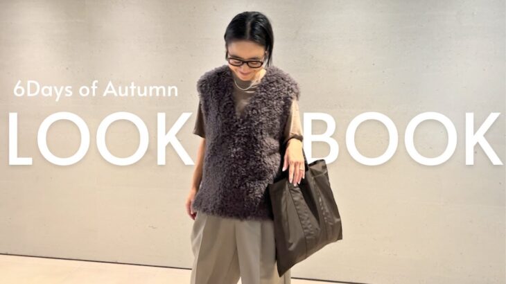 【最新LOOKBOOK】金子綾が秋を感じる6日間のコーディネートを紹介します【秋冬】