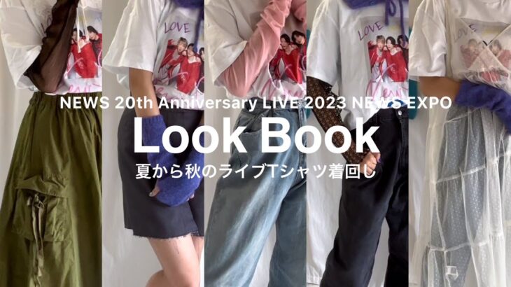 LookBook)ライブTシャツを着こなしたい大学生オタク/コンサート/参戦服/着回しコーデ/プチプラ/ジャニオタ/SHEIN多め/メンカラ