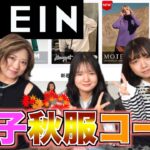 【トレンド先取り】美奈子家ファッションの大定番！「SHEIN」秋物コーデに挑戦！