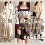 〔 SHEIN 〕秋服冬服2万円分購入品紹介🐻🍂｜秋冬の活躍間違いなしのニットトップス🧶