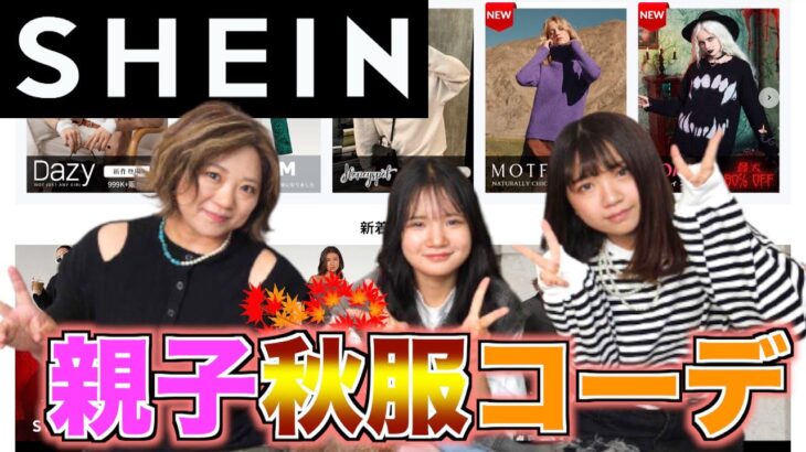 【トレンド先取り】美奈子家ファッションの大定番！「SHEIN」秋物コーデに挑戦！