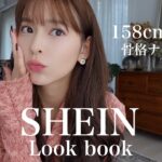 【SHEIN】秋服大量！可愛すぎるからみんなもゲットしてみて❤️158cm/53kg/骨格ナチュラル